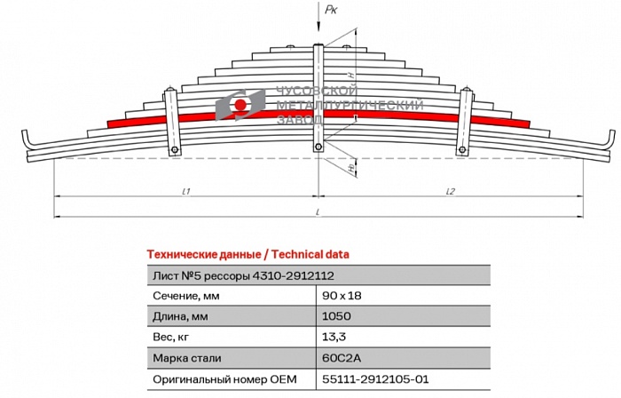 Задний рессорный лист №5 для автомобилей производства ПАО "Камаз" 55111
